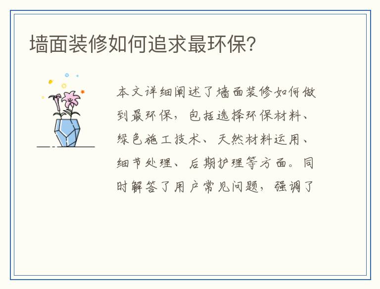 墙面装修如何追求最环保？