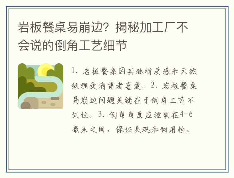 岩板餐桌易崩边？揭秘加工厂不会说的倒角工艺细节