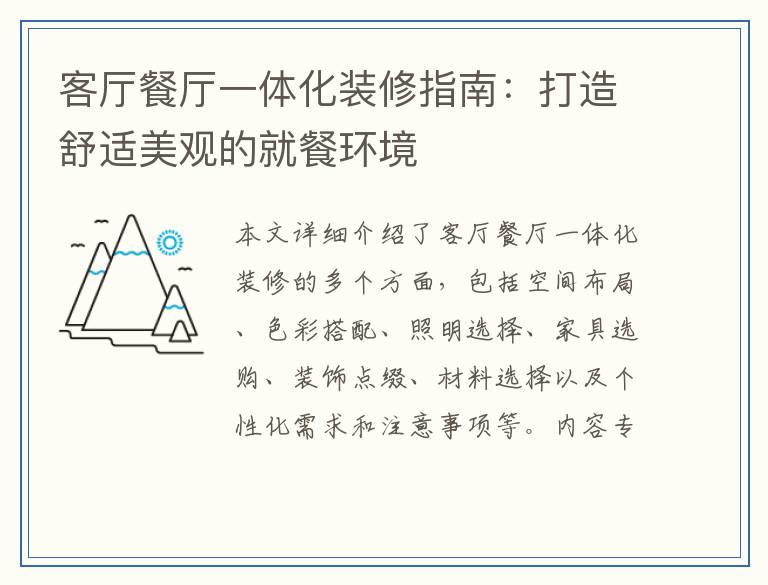 客厅餐厅一体化装修指南：打造舒适美观的就餐环境