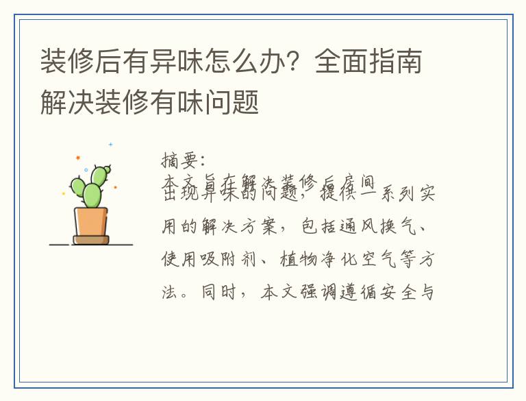 装修后有异味怎么办？全面指南解决装修有味问题