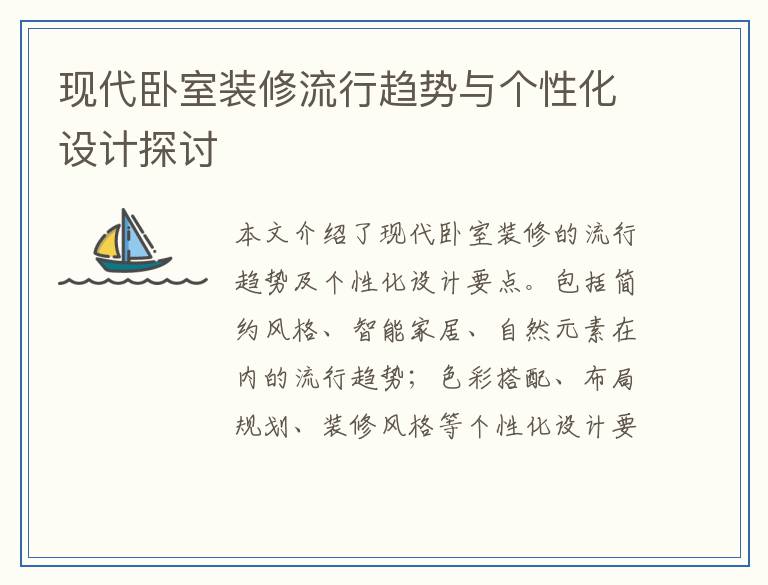 现代卧室装修流行趋势与个性化设计探讨