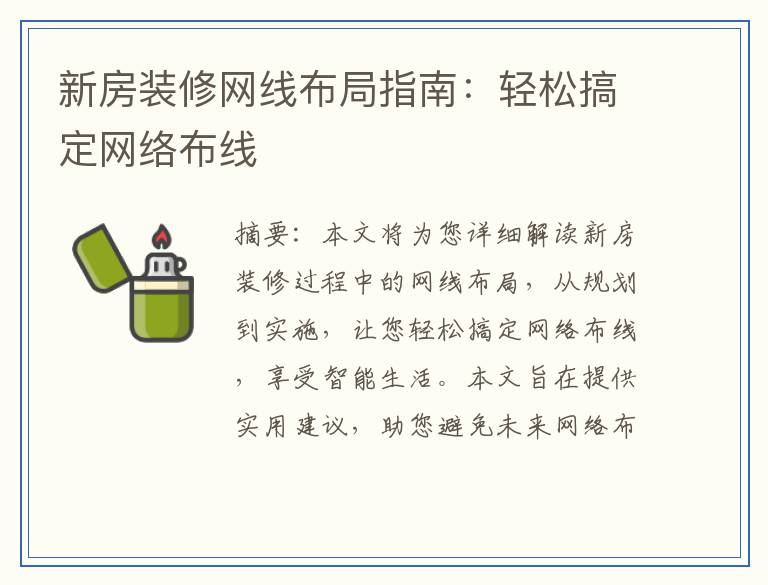 新房装修网线布局指南：轻松搞定网络布线