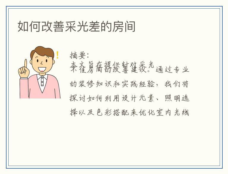如何改善采光差的房间