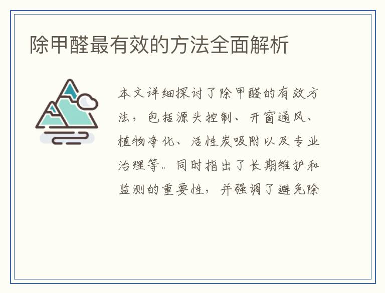 除甲醛最有效的方法全面解析