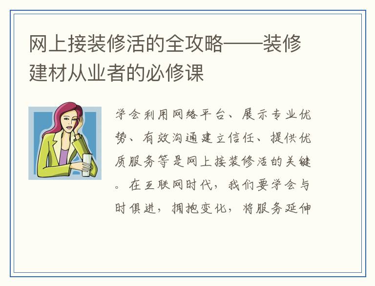 网上接装修活的全攻略——装修建材从业者的必修课