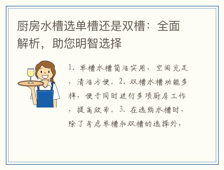 厨房水槽选单槽还是双槽：全面解析，助您明智选择