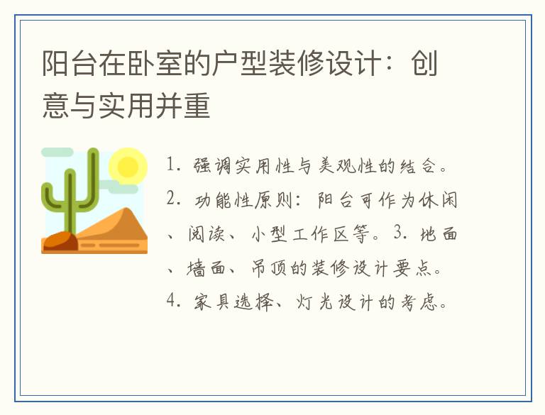 阳台在卧室的户型装修设计:创意与实用并重