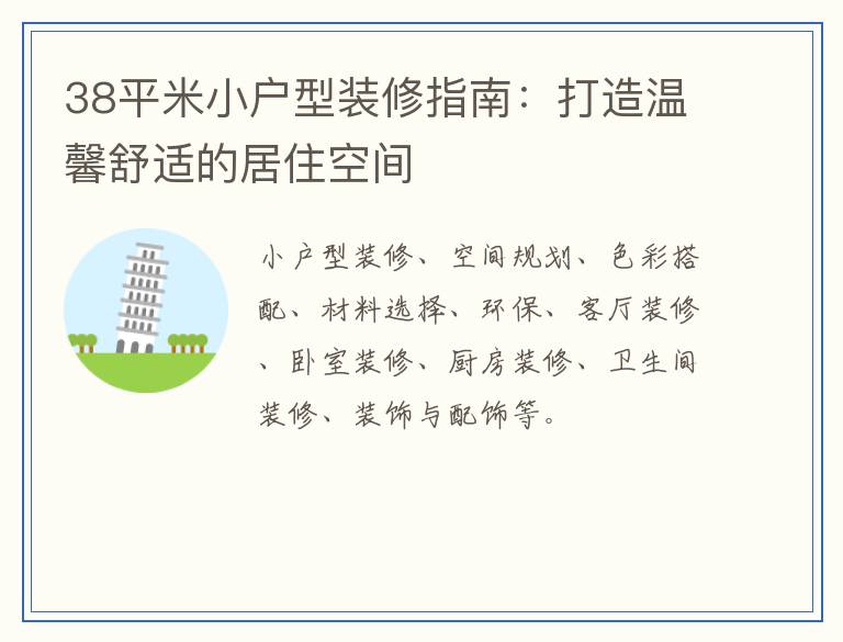 38平米小户型装修指南：打造温馨舒适的居住空间