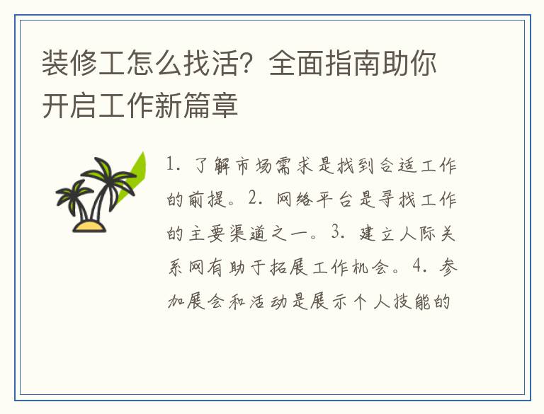 装修工怎么找活？全面指南助你开启工作新篇章