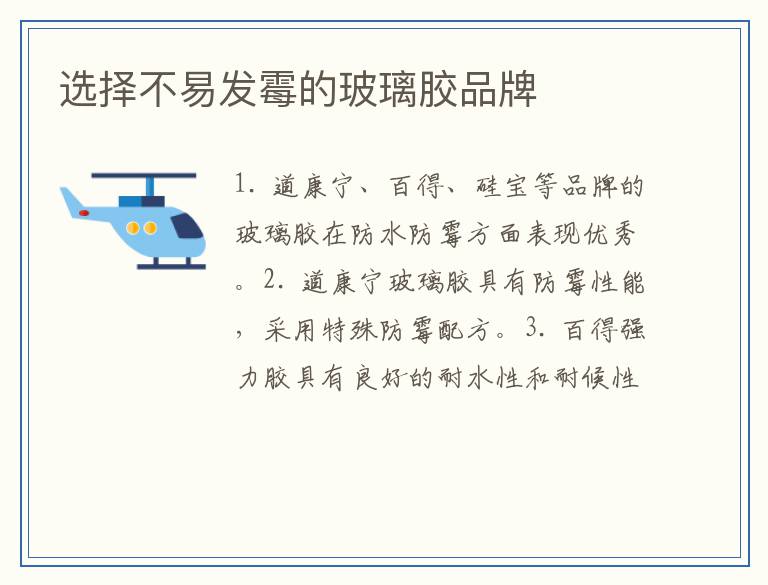 选择不易发霉的玻璃胶品牌