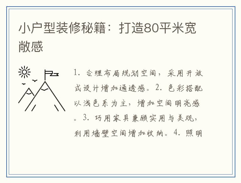 小户型装修秘籍:打造80平米宽敞感