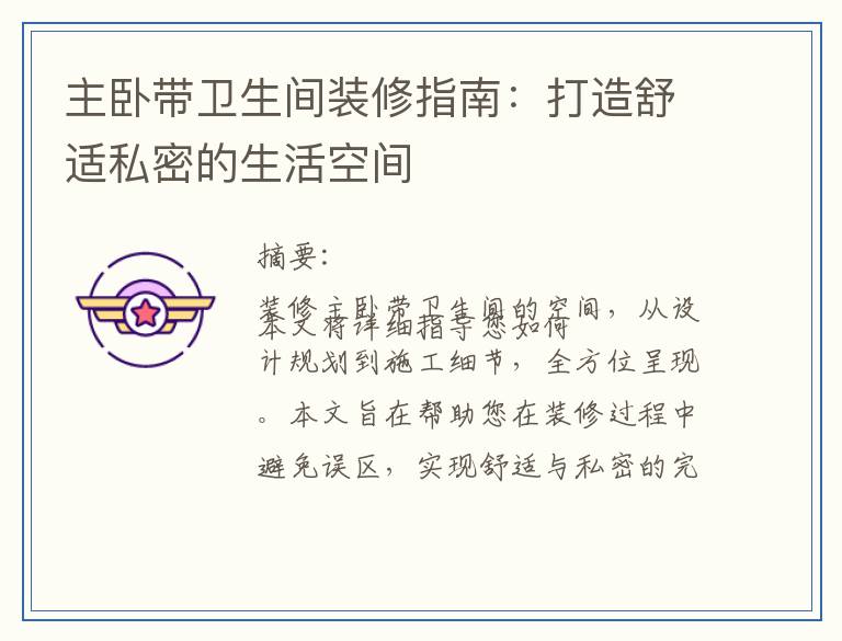 主卧带卫生间装修指南：打造舒适私密的生活空间