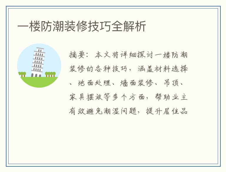 一楼防潮装修技巧全解析