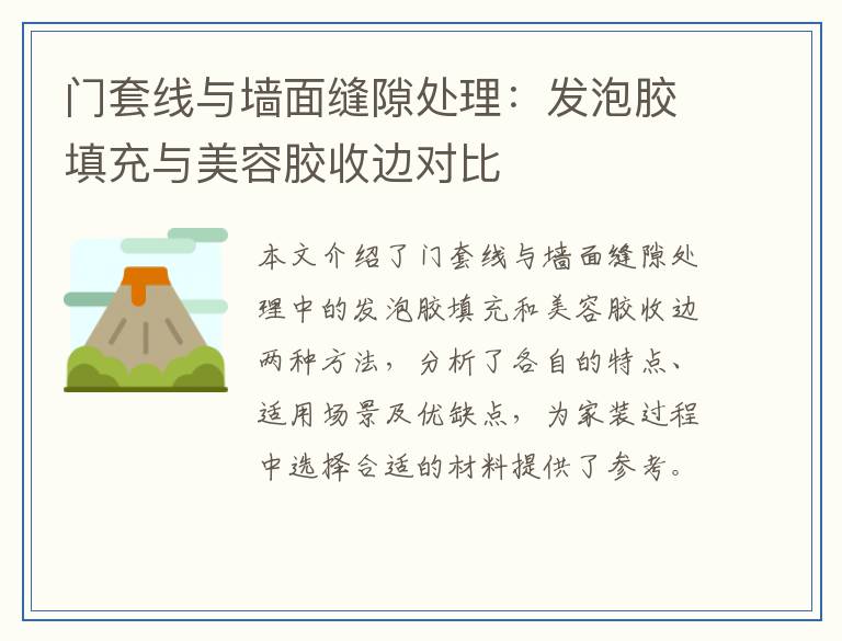 门套线与墙面缝隙处理：发泡胶填充与美容胶收边对比