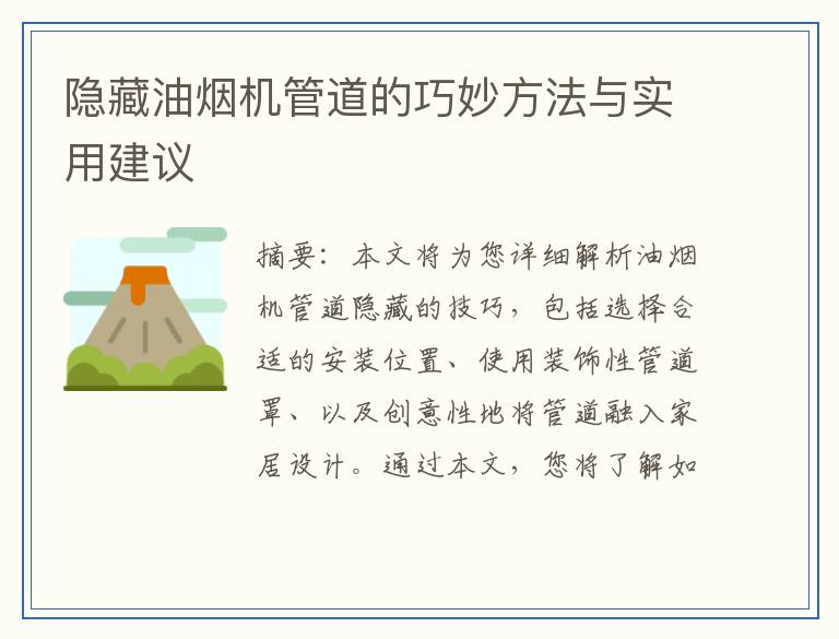 隐藏油烟机管道的巧妙方法与实用建议