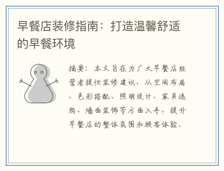 早餐店装修指南：打造温馨舒适的早餐环境