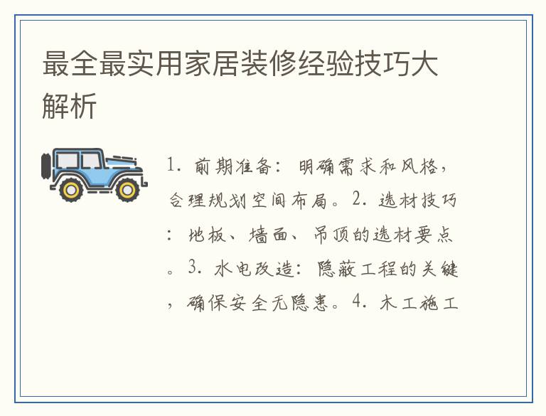 最全最实用家居装修经验技巧大解析