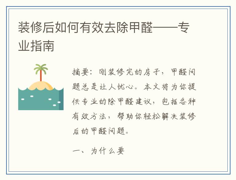 装修后如何有效去除甲醛——专业指南