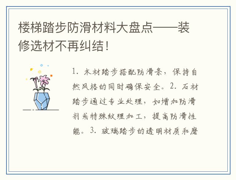 楼梯踏步防滑材料大盘点——装修选材不再纠结!