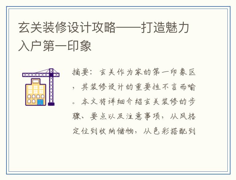 玄关装修设计攻略——打造魅力入户第一印象
