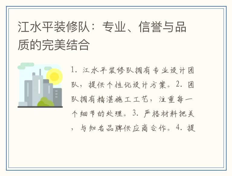 江水平装修队：专业、信誉与品质的完美结合