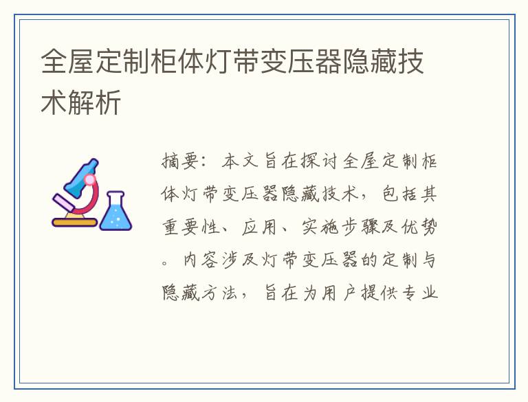 全屋定制柜体灯带变压器隐藏技术解析