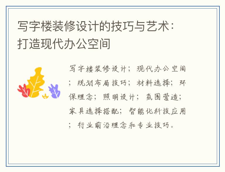写字楼装修设计的技巧与艺术：打造现代办公空间