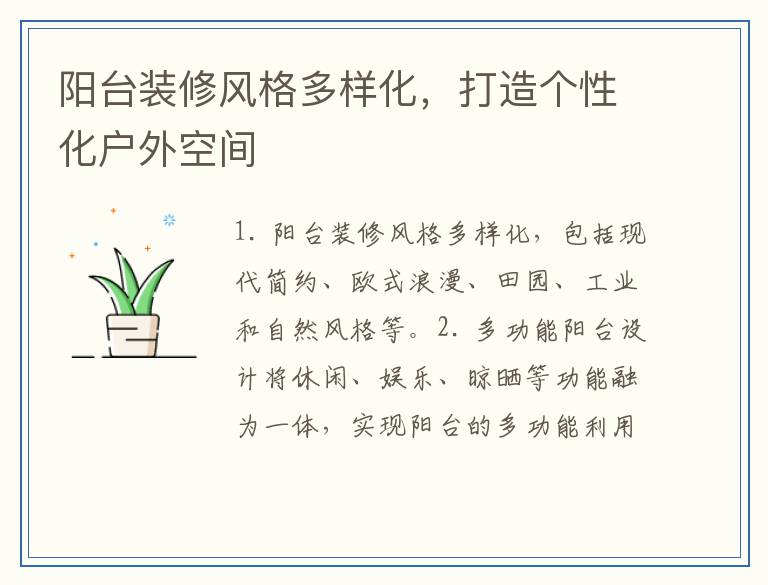阳台装修风格多样化,打造个性化户外空间