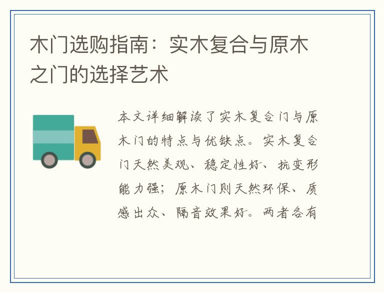 木门选购指南:实木复合与原木之门的选择艺术