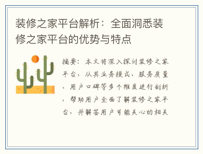 装修之家平台解析：全面洞悉装修之家平台的优势与特点
