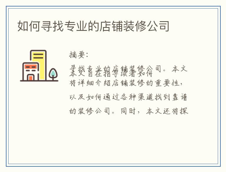 如何寻找专业的店铺装修公司