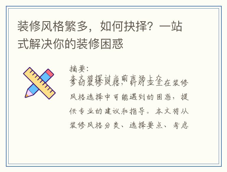 装修风格繁多，如何抉择？一站式解决你的装修困惑