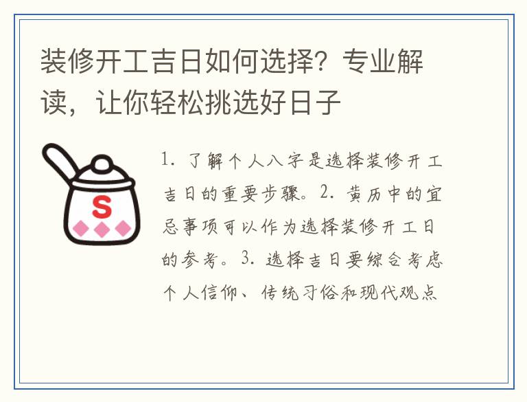 装修开工吉日如何选择?专业解读,让你轻松挑选好日子