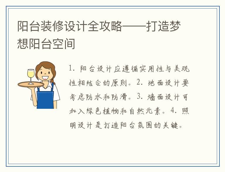 阳台装修设计全攻略——打造梦想阳台空间
