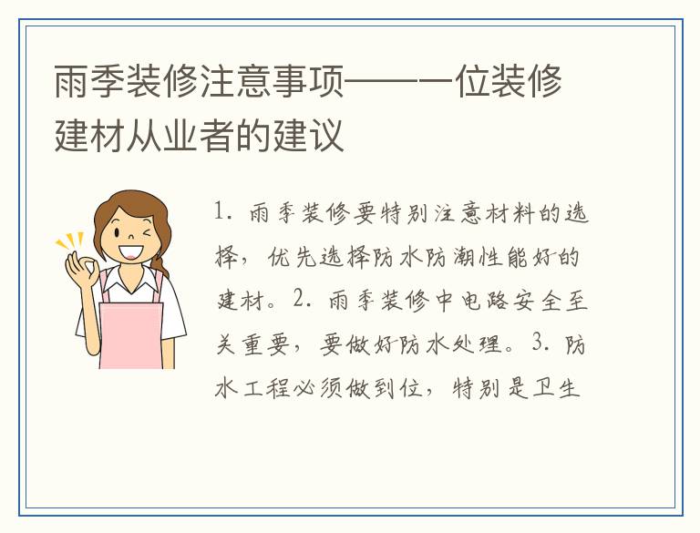 雨季装修注意事项——一位装修建材从业者的建议