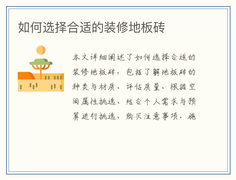 如何选择合适的装修地板砖