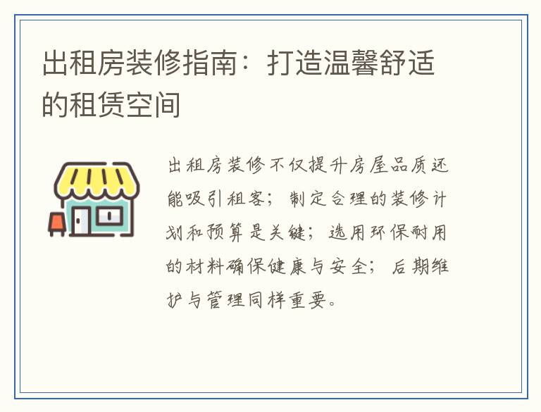 出租房装修指南：打造温馨舒适的租赁空间
