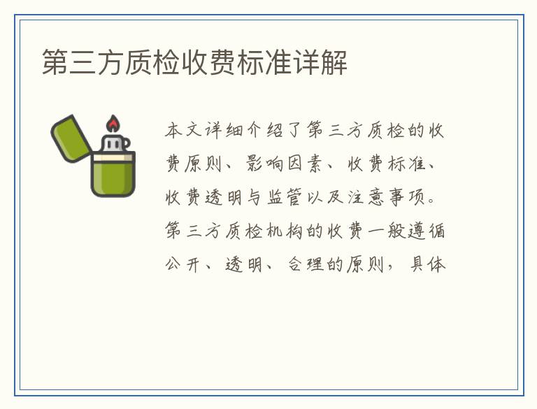 第三方质检收费标准详解
