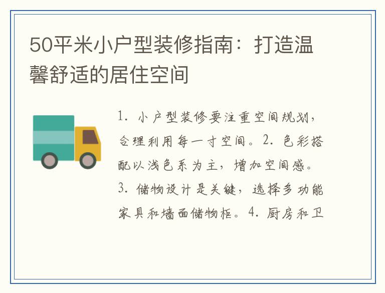 50平米小户型装修指南:打造温馨舒适的居住空间