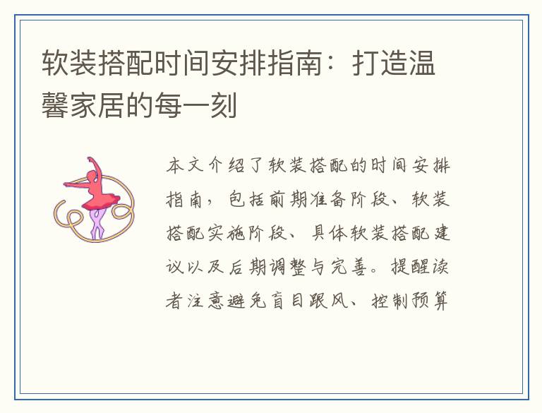 软装搭配时间安排指南：打造温馨家居的每一刻