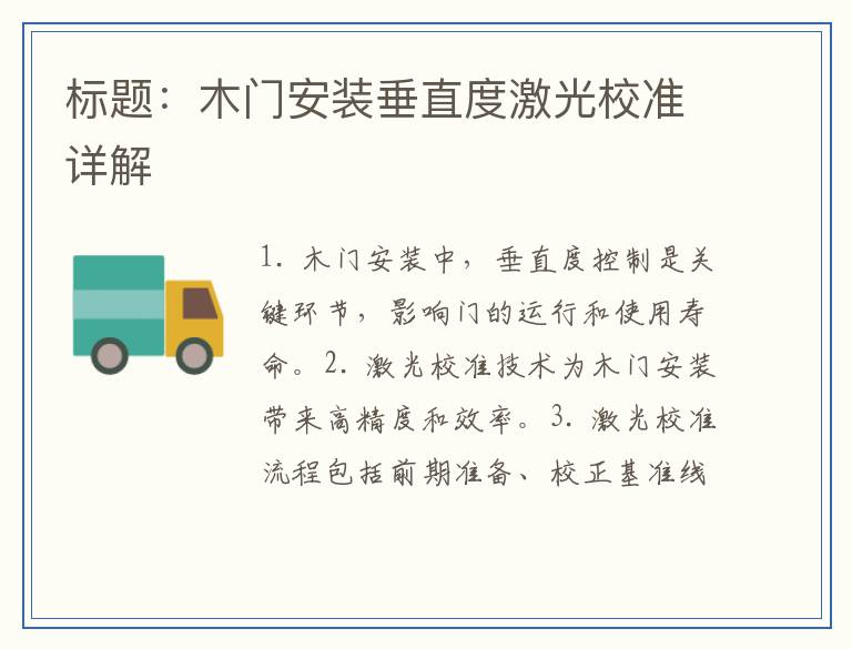 标题：木门安装垂直度激光校准详解
