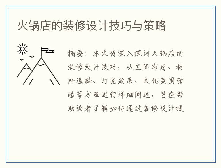 火锅店的装修设计技巧与策略
