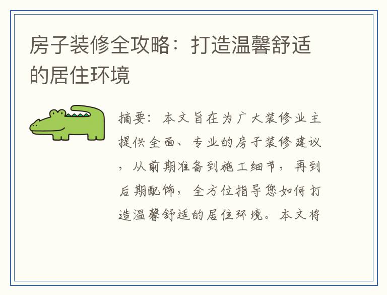 房子装修全攻略：打造温馨舒适的居住环境