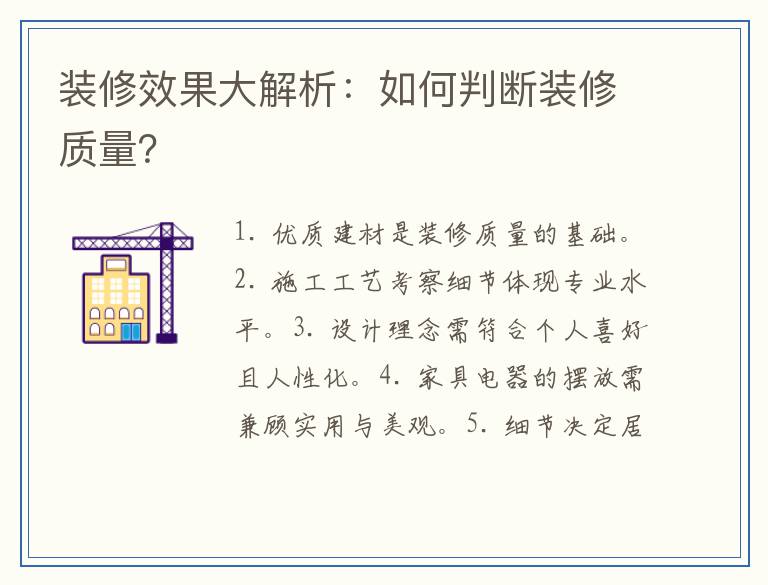 装修效果大解析：如何判断装修质量？