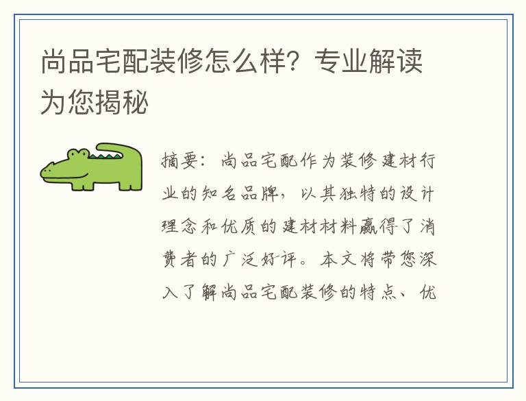 尚品宅配装修怎么样？专业解读为您揭秘