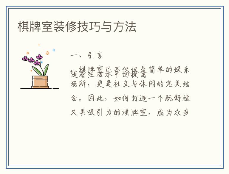棋牌室装修技巧与方法