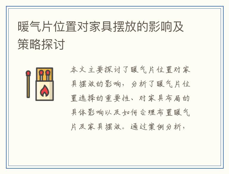 暖气片位置对家具摆放的影响及策略探讨
