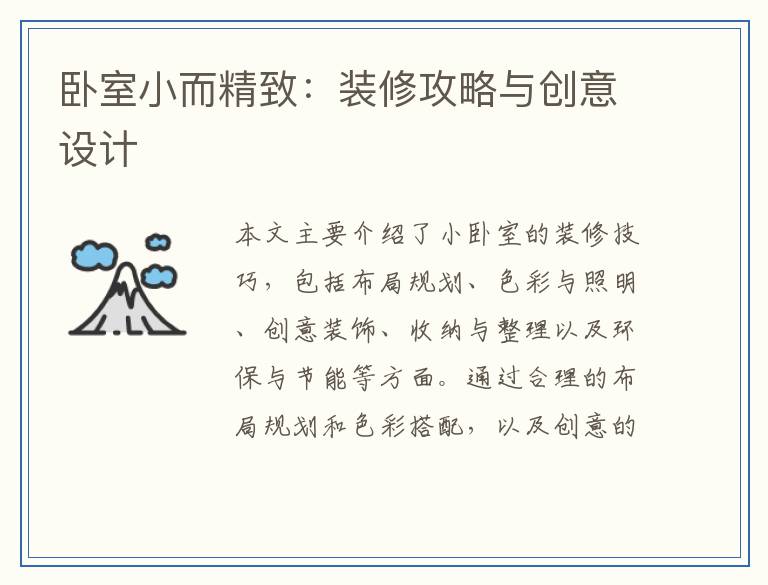 卧室小而精致：装修攻略与创意设计
