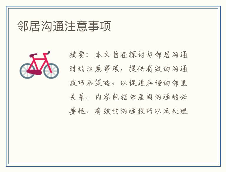 邻居沟通注意事项