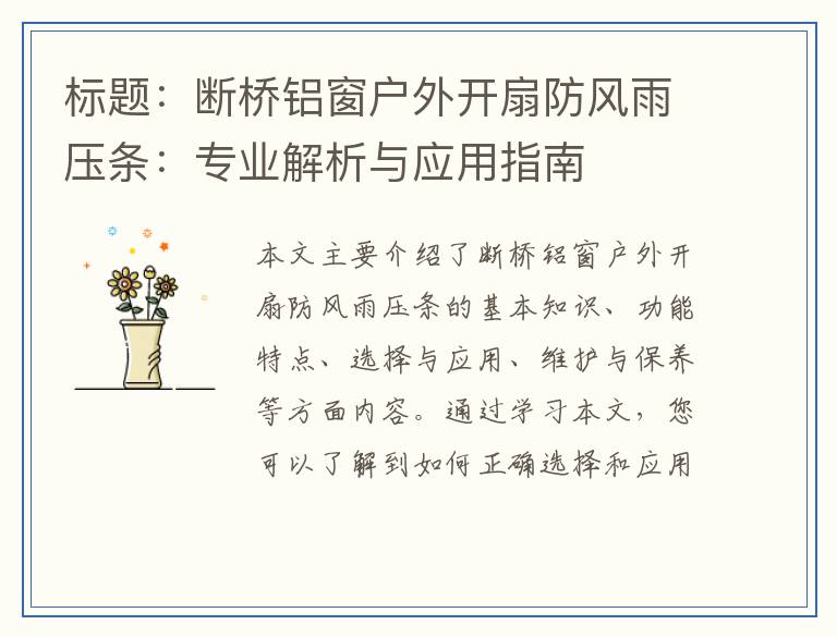 断桥铝窗户外开扇防风雨压条：专业解析与应用指南